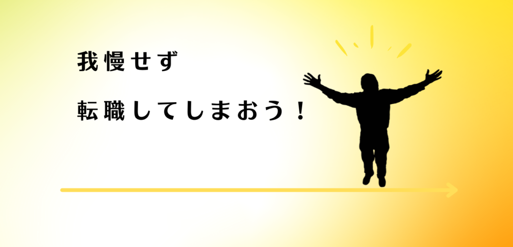 転職してつらい環境から抜け出した男性